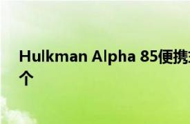 Hulkman Alpha 85便攜式JumpStarter評(píng)論只需購(gòu)買一個(gè)