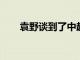 袁野談到了中超參加亞冠球隊的情況