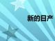 新的日產(chǎn) Xterra 設(shè)計出現(xiàn)