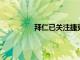 拜仁已關注捷克前鋒霍洛澤克兩年之久