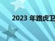 2023 年路虎衛(wèi)士新增 30 周年紀(jì)念版