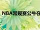 NBA常規賽公牛在主場以124-127不敵太陽