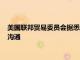 美國聯(lián)邦貿(mào)易委員會據(jù)悉正調查油企高管與歐佩克是否存在不當溝通