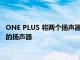 ONE PLUS 將兩個揚聲器合二為一讓您在不同情況下攜帶最合適的揚聲器