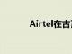 Airtel在古瓦哈提推出5G服務