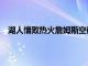 湖人惜敗熱火詹姆斯空砍33分外加11板4助2斷遺憾落敗