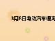 3月8日電動汽車鋰離子電池管理系統(tǒng)的設計與實現(xiàn)