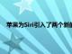 蘋果為Siri引入了兩個新的語音選項將不再默認為女聲或男聲