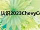 認識2023ChevyCorvetteZ0670周年紀念版