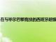 在與畢爾巴鄂競技的西班牙超級杯半決賽較量中馬科斯略倫特臀部傷勢復發