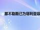 那不勒斯已為塔利亞菲科開出報價他們希望能先租后買