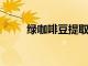 綠咖啡豆提取物可以幫助人們減肥