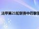 法甲第21輪聯賽中巴黎圣日耳曼以2-0的比分擊敗布雷斯特