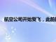 航空公司開始復飛，此前技術故障導致全球航空出行陷入混亂