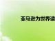 亞馬遜為世界讀書日提供10本免費電子書