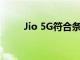 Jio 5G符合條件的城市的完整列表