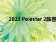 2023 Polestar 2陣容將包括限量生產的 BST 270 版