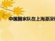 中國國家隊在上海源深體育中心進行了第二場內部教學賽