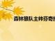 森林狼隊主帥芬奇接受采訪時談到了球隊的防守