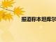 報道稱本坦庫爾本人目前并沒有離隊意愿