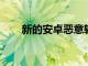新的安卓惡意軟件旨在竊取您的密碼