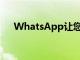 WhatsApp讓您從桌面向自己發送消息