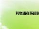 利物浦在英超聯(lián)賽中3-0擊敗布倫特福德