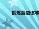 鍛煉后應該等待多長時間才能淋浴