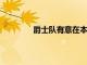 爵士隊有意在本賽季交易截止日升級側翼