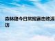 森林狼今日常規(guī)賽擊敗活塞本場復出的拉塞爾賽后接受了媒體采訪
