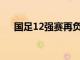 國足12強賽再負確定無法進入小組前二