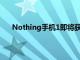 Nothing手機1即將獲得其首個Android13Beta更新