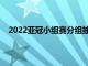 2022亞冠小組賽分組抽簽儀式在亞足聯總部吉隆坡進行