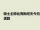 騎士主帥比克斯塔夫今日接受了媒體采訪在采訪中他談到了多個話題