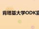 肯塔基大學ODK宣布MauriceAClay獎得主