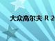 大眾高爾夫 R 20 年慶祝 R 的兩個十年