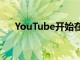 YouTube開始在iOS上推出畫中畫模式
