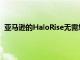 亞馬遜的HaloRise無需您佩戴智能手環即可跟蹤您的睡眠