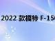 2022 款福特 F-150 Lightning正在開始生產(chǎn)