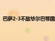 巴薩2-3不敵畢爾巴鄂國王杯出局哈維執教13場只贏下5場