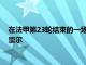 在法甲第23輪結(jié)束的一場(chǎng)比賽中巴黎圣日耳曼在5-1的比分大勝里爾