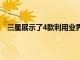 三星展示了4款利用業界即將推出的顯示技術的新原型機