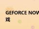 GEFORCE NOW的目錄中有超過(guò)1400款游戲
