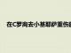 在C羅離去小基耶薩重傷的情況下尤文本賽季攻擊力大打折扣