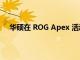 華碩在 ROG Apex 活動中推出兩款 OLED 游戲顯示器