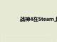 戰(zhàn)神4在Steam上連續(xù)刷新索尼游戲的紀(jì)錄