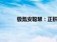 極氪安聰慧：正積極推進歐洲本地化生產(chǎn)計劃