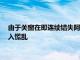 由于關窗在即連續錯失阿達馬-特勞雷和路易斯-迪亞斯讓熱刺陷入慌亂