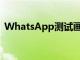 WhatsApp測試畫中畫模式以進行視頻通話