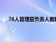 76人管理層負責人著眼于通過交易得到籃網后衛哈登